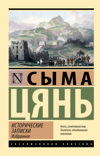 Обложка книги «Исторические записки. Избранное»