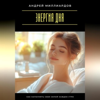 Обложка книги «Энергия дня. Как наполнять себя силой каждое утро»