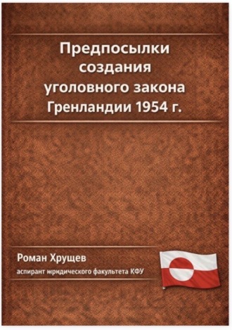 Обложка книги «Предпосылки создания уголовного закона Гренландии 1954 г.»