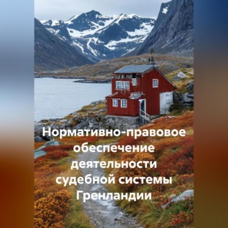 Обложка книги «Нормативно-правовое обеспечение деятельности судебной системы Гренландии»