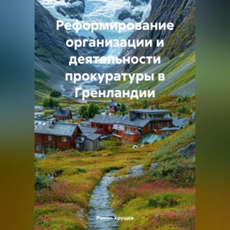 Обложка книги «Реформирование организации и деятельности прокуратуры в Гренландии»