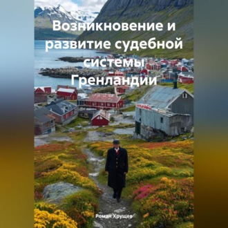 Обложка книги «Возникновение и развитие судебной системы Гренландии»