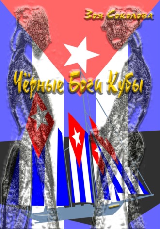 Черные Боги Кубы. Зоя Соколова