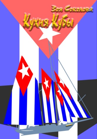 Зоя Соколова. Кухня Кубы