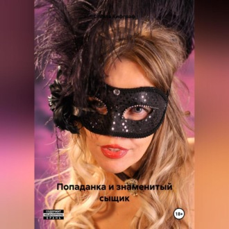 Обложка книги «Попаданка и знаменитый сыщик»