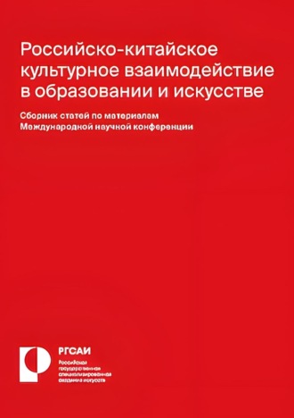 Обложка книги «Российско-китайское культурное взаимодействие в образовании и искусстве»