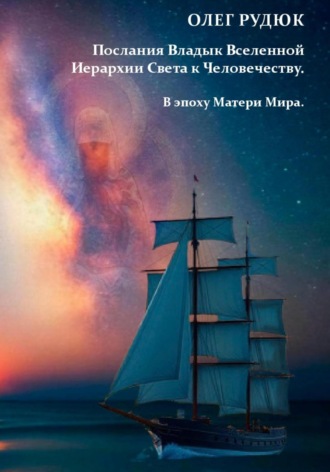 Обложка книги «Послания Владык Вселенной Иерархии Света к Человечеству. В эпоху Матери Мира.»