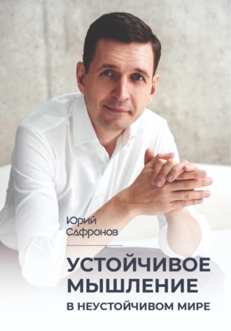 Обложка книги «Устойчивое мышление в неустойчивом мире»