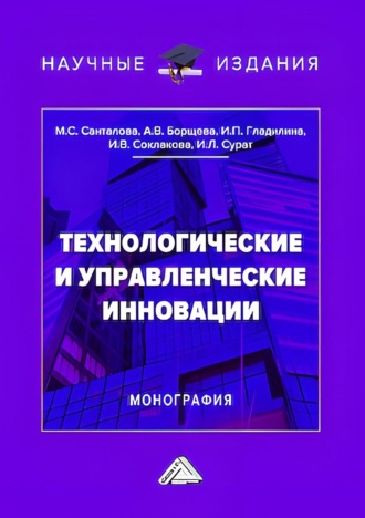 Обложка книги «Технологические и управленческие инновации»