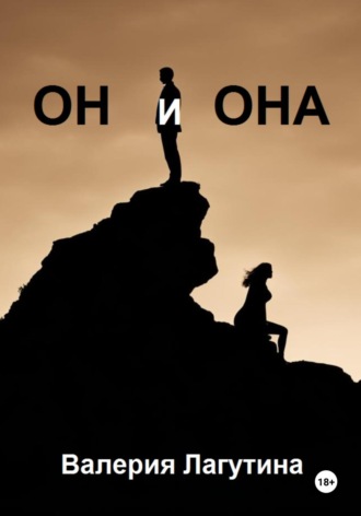 Обложка книги «Он и Она»