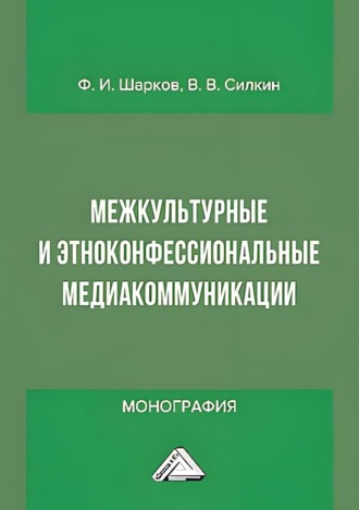 Обложка книги «Межкультурные и этноконфессиональные медиакоммуникации»