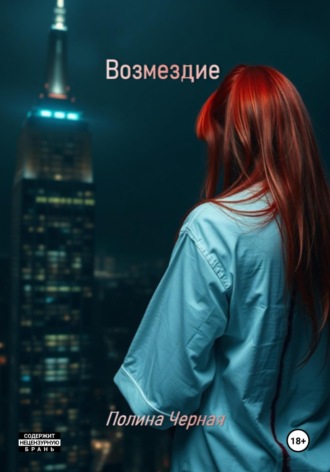 Обложка книги «Возмездие»