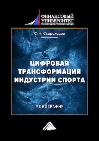 Обложка книги «Цифровая трансформация индустрии спорта»