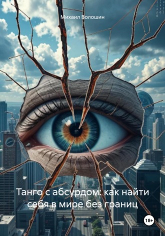 Обложка книги «Танго с абсурдом: как найти себя в мире без границ»