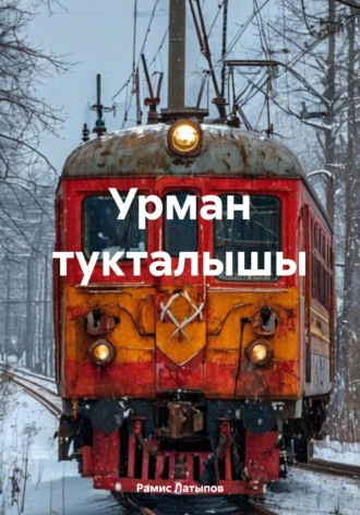 Обложка книги «Урман тукталышы»