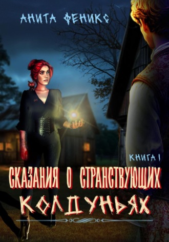 Обложка книги «Сказания о Странствующих Колдуньях. Книга 1»