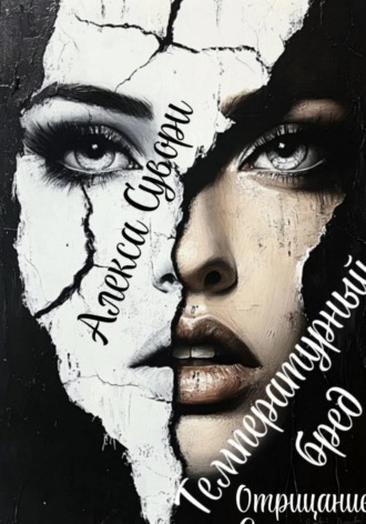 Температурный бред Отрицание. 