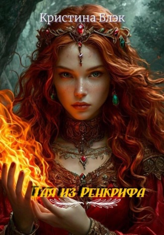 Обложка книги «Тая из Ренкрифа»