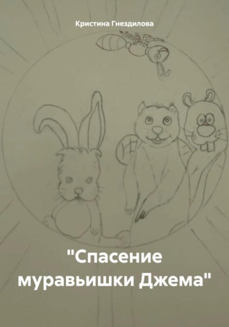 Обложка книги «Спасение муравьишки Джема»
