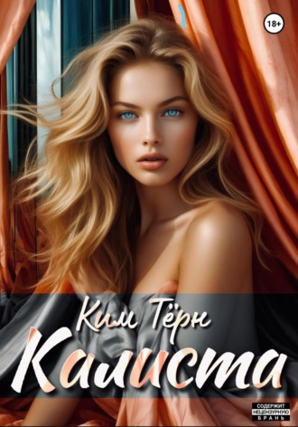 Ким Тёрн. Калиста