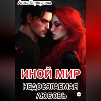 Обложка книги «Иной мир. Недосягаемая любовь»