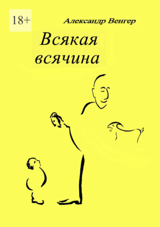 Обложка книги «Всякая всячина. Рисунки автора»