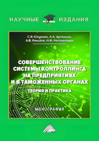 Обложка книги «Совершенствование системы контроллинга на предприятиях и в таможенных органах. Теория и практика»