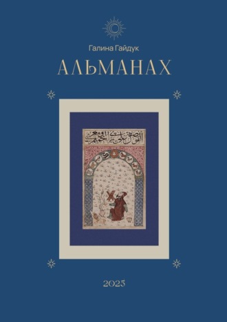 Обложка книги «Альманах 2025»