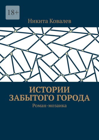 Обложка книги «Истории забытого города. Роман-мозаика»