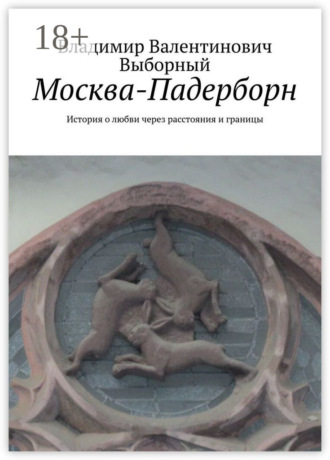 Обложка книги «Москва-Падерборн. История о любви через расстояния и границы»