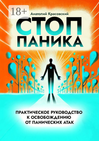 Обложка книги «Стоп Паника: практическое руководство к освобождению от панических атак»