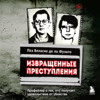 Обложка книги «Извращенные преступления. Профайлер о тех, кто получает удовольствие от убийства»