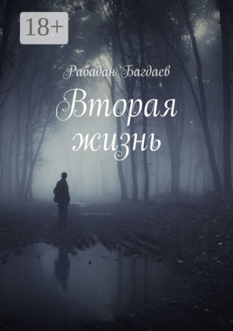 Рабадан Багдаев. Вторая жизнь