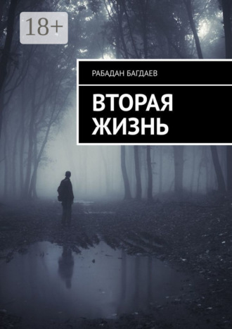 Вторая жизнь. 