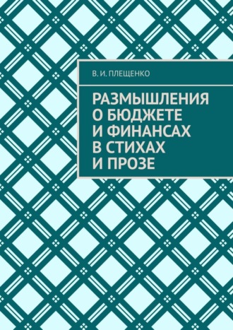 Обложка книги «Размышления о бюджете и финансах в стихах и прозе»