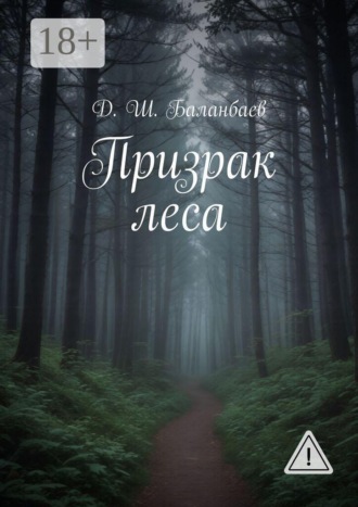 Обложка книги «Призрак леса»