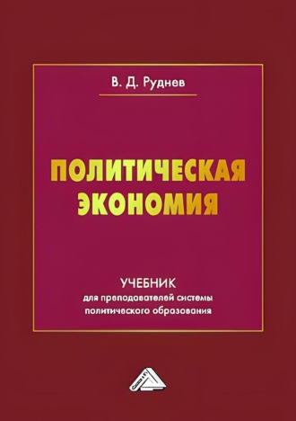 Обложка книги «Политическая экономия»