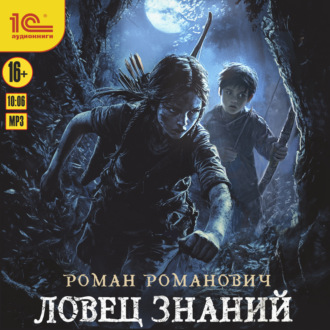 Обложка книги «Ловец знаний»