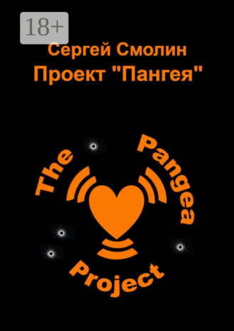 Обложка книги «Проект «Пангея»»