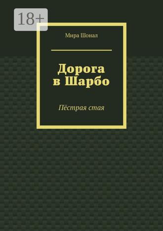 Обложка книги «Дорога в Шарбо. Пёстрая стая»