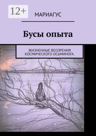 Обложка книги «Бусы опыта. Жизненные воззрения космического осьминога»