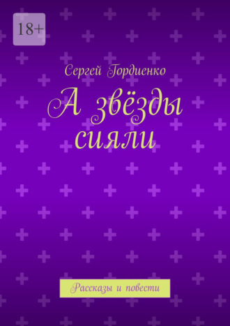 Обложка книги «А звёзды сияли. Рассказы и повести»