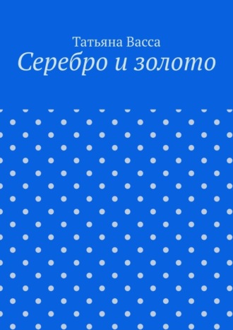 Обложка книги «Серебро и золото»