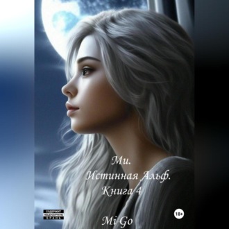 Обложка книги «Ми. Истинная Альф. Книга 4»
