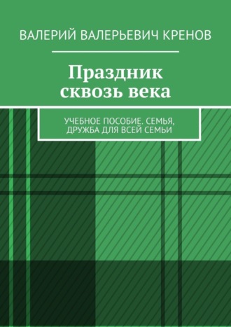 Обложка книги «Праздник сквозь века. Учебное пособие. Семья, дружба для всей семьи»