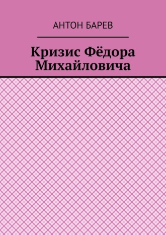 Обложка книги «Кризис Фёдора Михайловича»