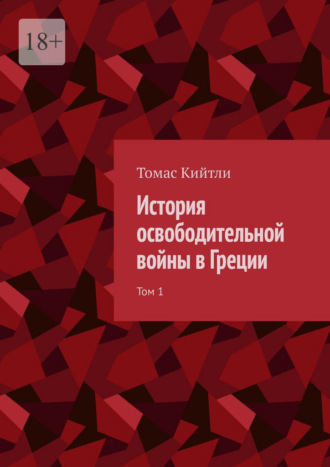 Обложка книги «История освободительной войны в Греции. Том 1»