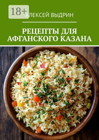 Алексей Выдрин. Рецепты для афганского казана