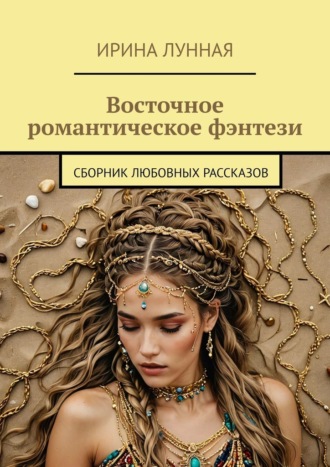 Обложка книги «Восточное романтическое фэнтези. Сборник любовных рассказов»