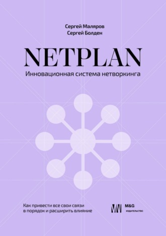 Обложка книги «NETPLAN: инновационная система нетворкинга. Как привести все свои связи в порядок и расширить влияние»